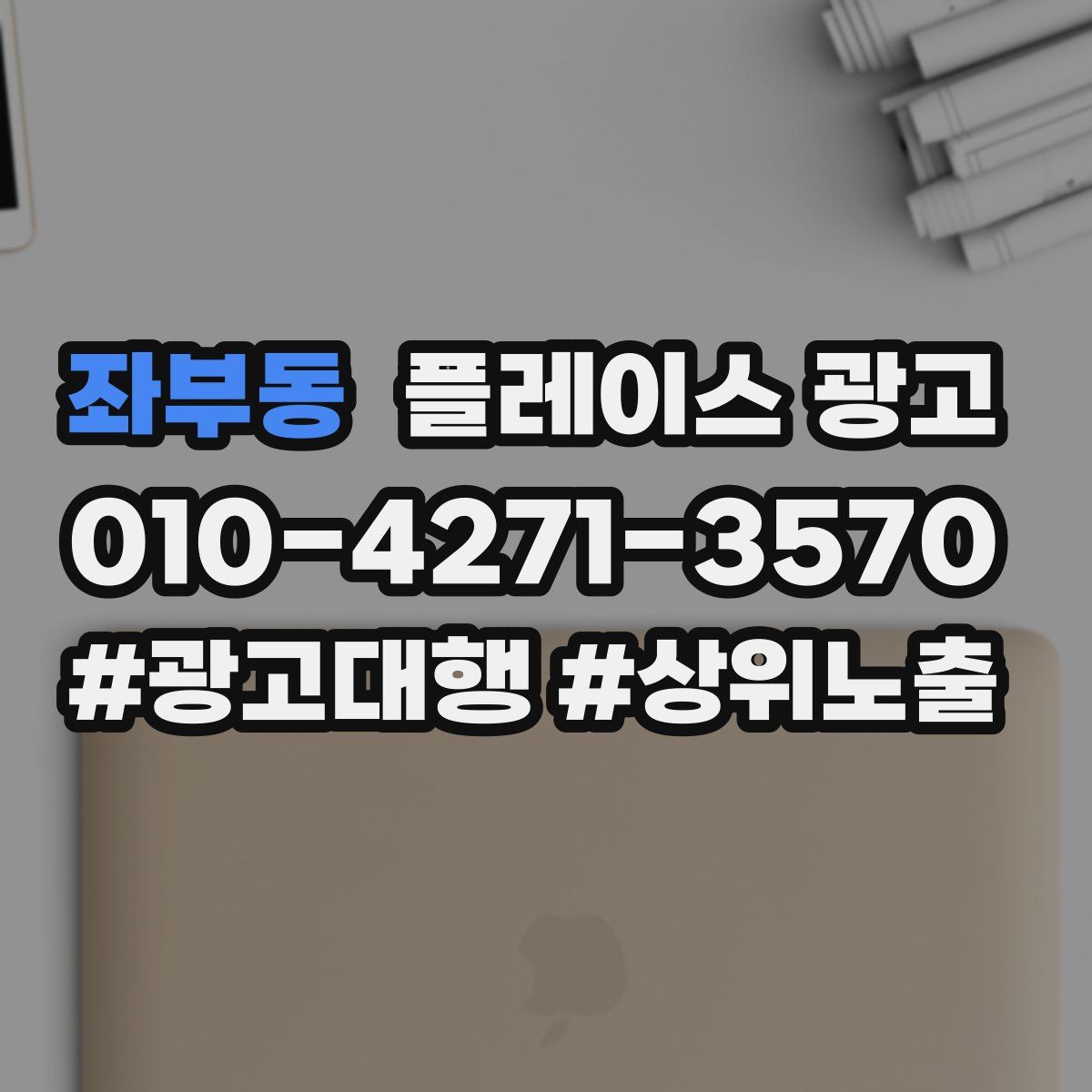 좌부동 플레이스 광고