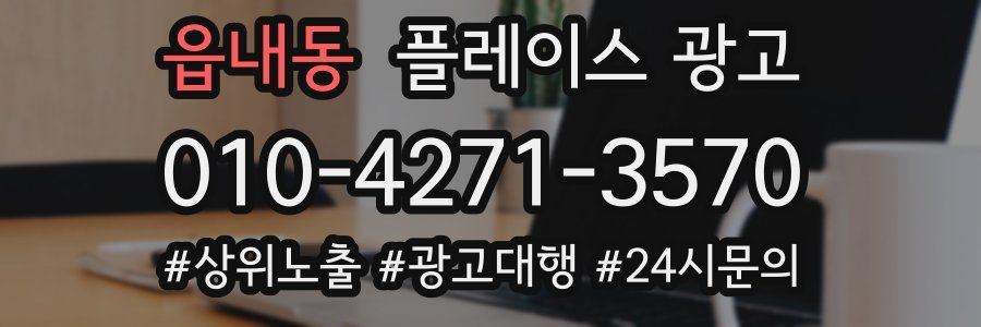 읍내동 플레이스 광고