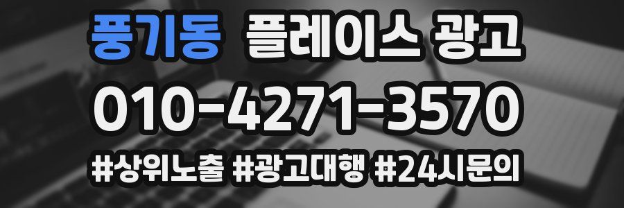 풍기동 플레이스 광고