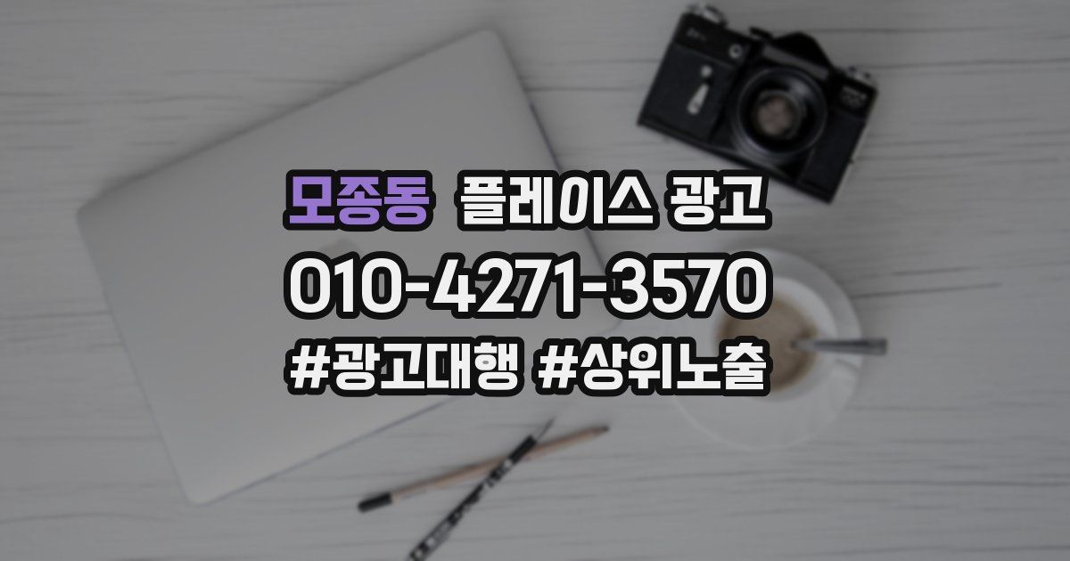 모종동 플레이스 광고