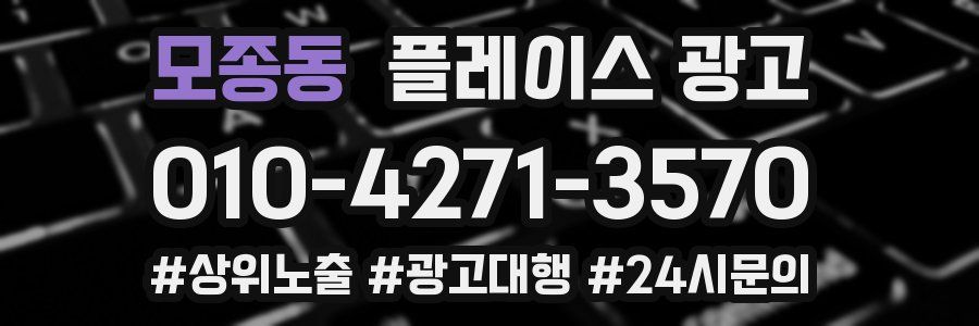 모종동 플레이스 광고