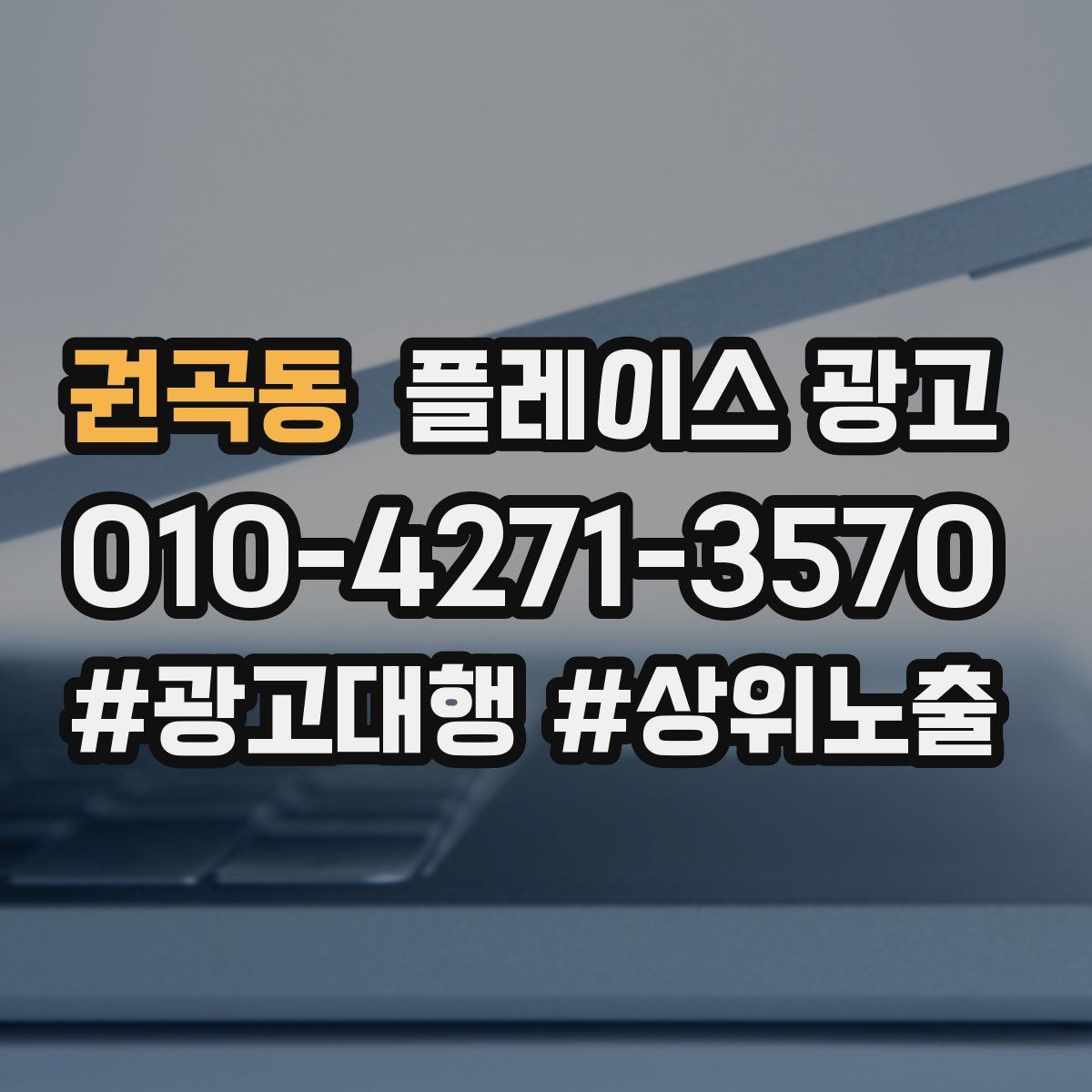 권곡동 플레이스 광고