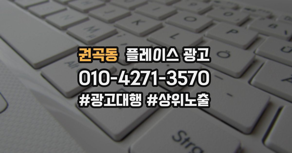 권곡동 플레이스 광고
