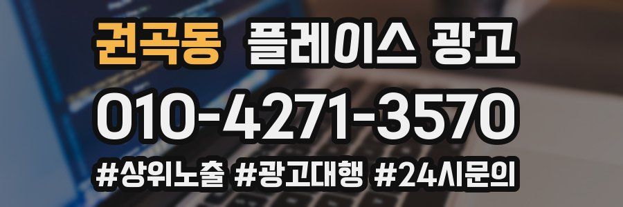 권곡동 플레이스 광고