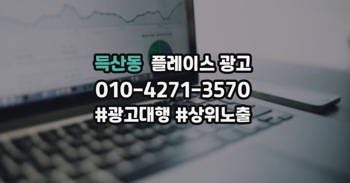 득산동 플레이스 광고