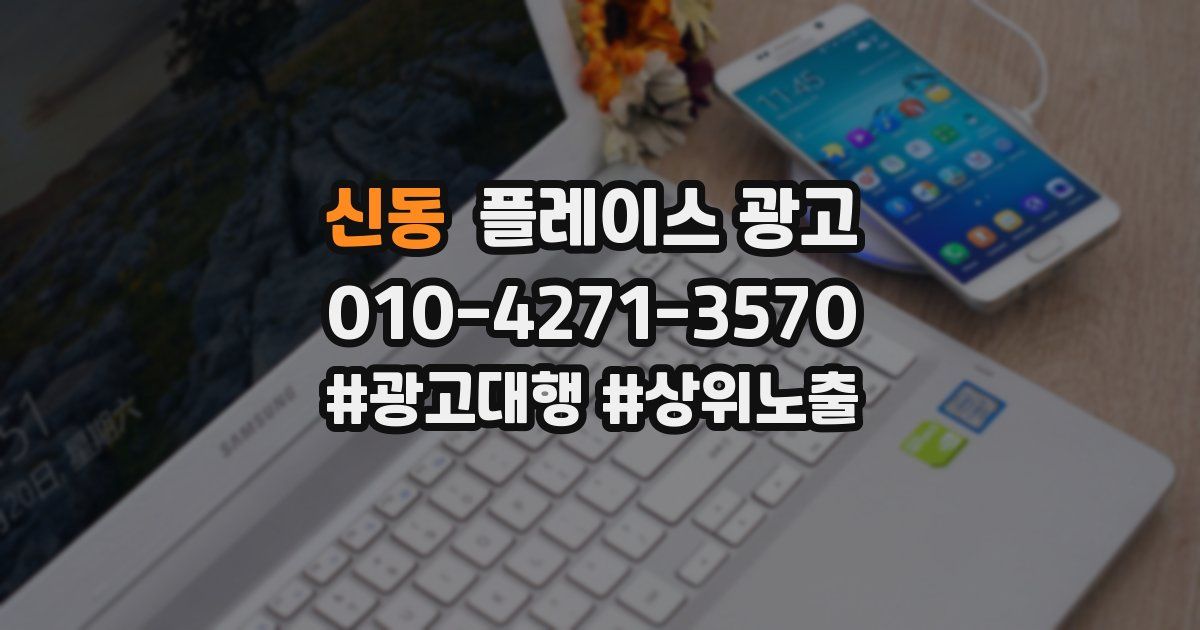 신동 플레이스 광고