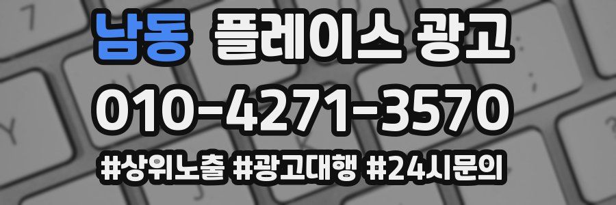 남동 플레이스 광고