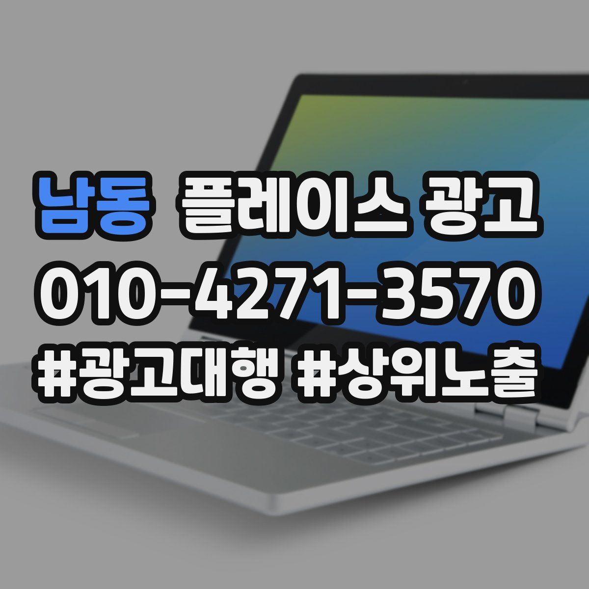 남동 플레이스 광고