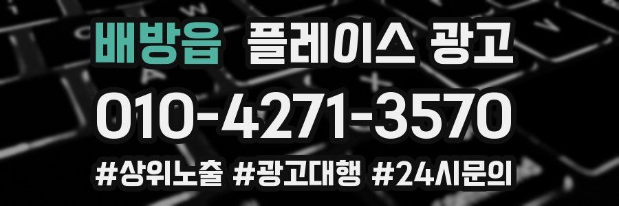 배방읍 플레이스 광고