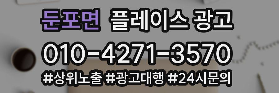 둔포면 플레이스 광고