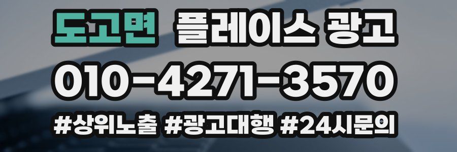 도고면 플레이스 광고