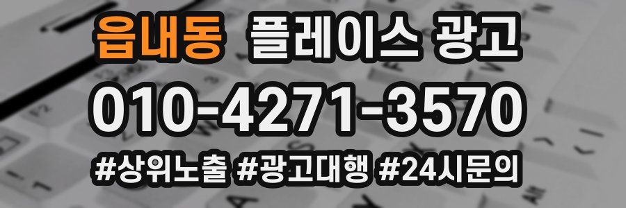읍내동 플레이스 광고