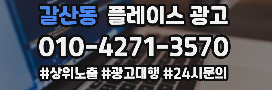갈산동 플레이스 광고