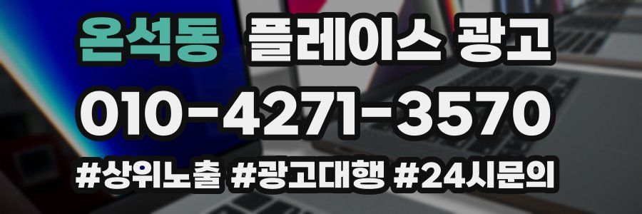온석동 플레이스 광고