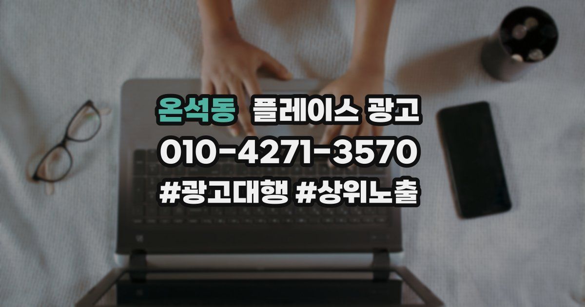온석동 플레이스 광고