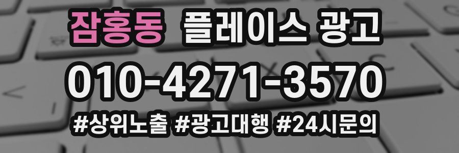 잠홍동 플레이스 광고