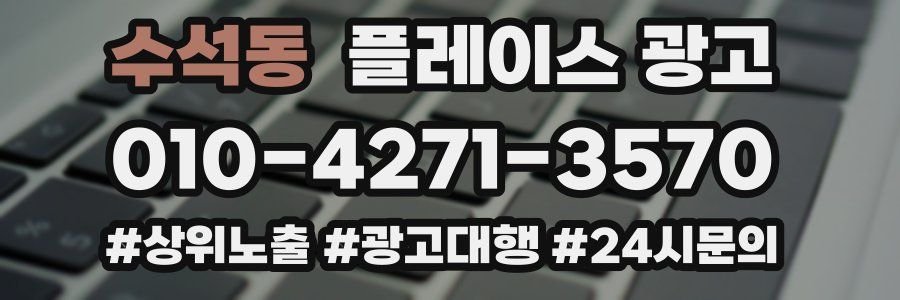 수석동 플레이스 광고