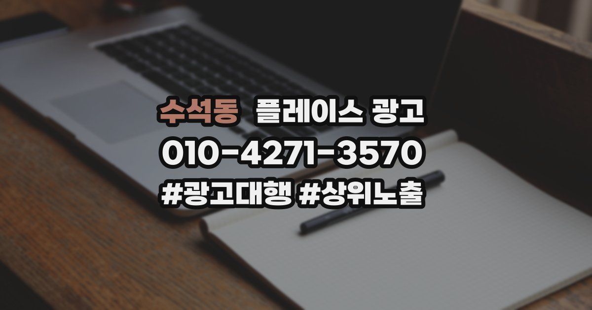 수석동 플레이스 광고