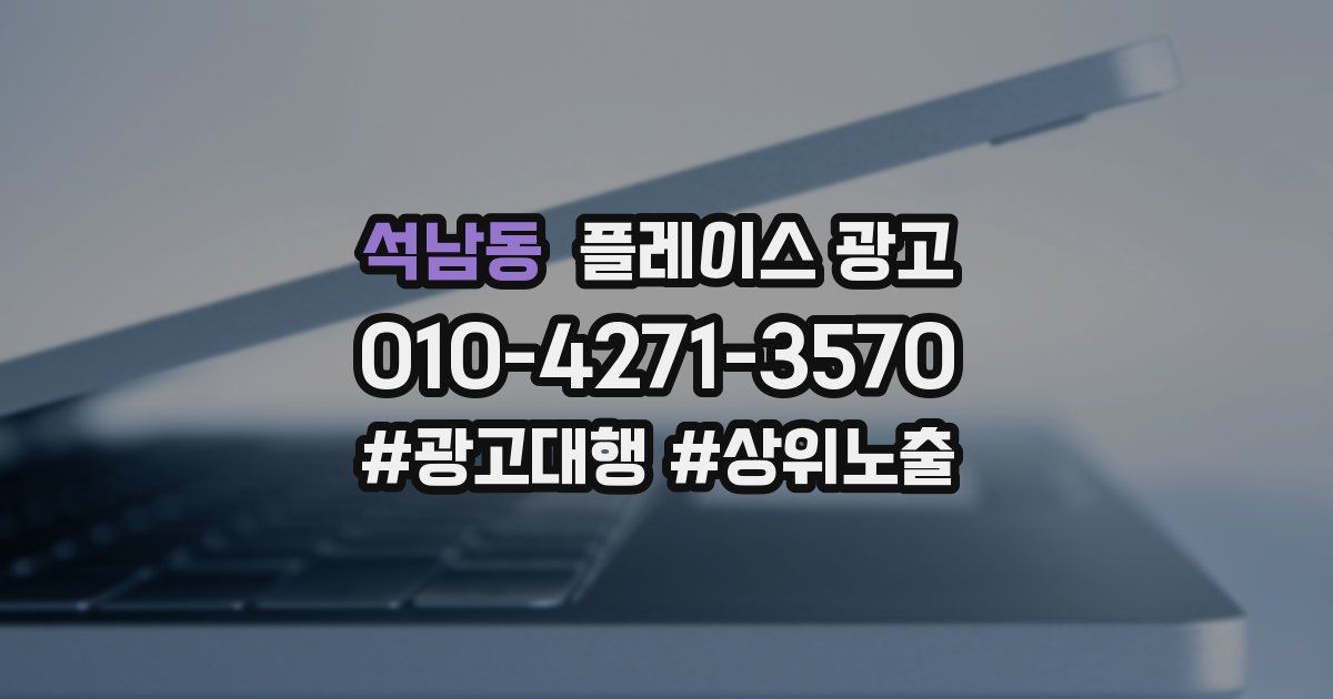 석남동 플레이스 광고