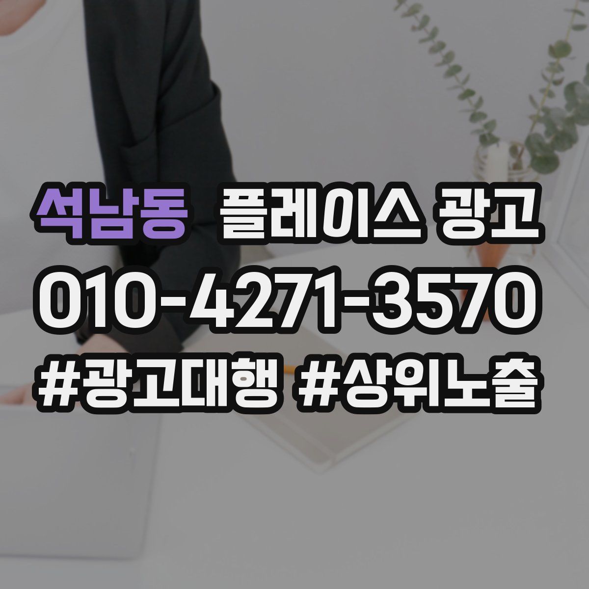 석남동 플레이스 광고