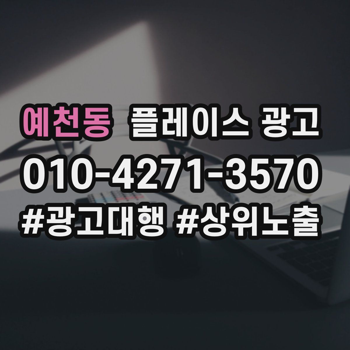 예천동 플레이스 광고