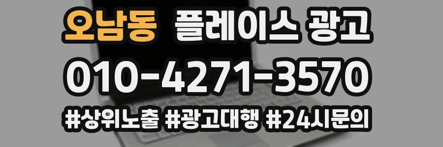 오남동 플레이스 광고