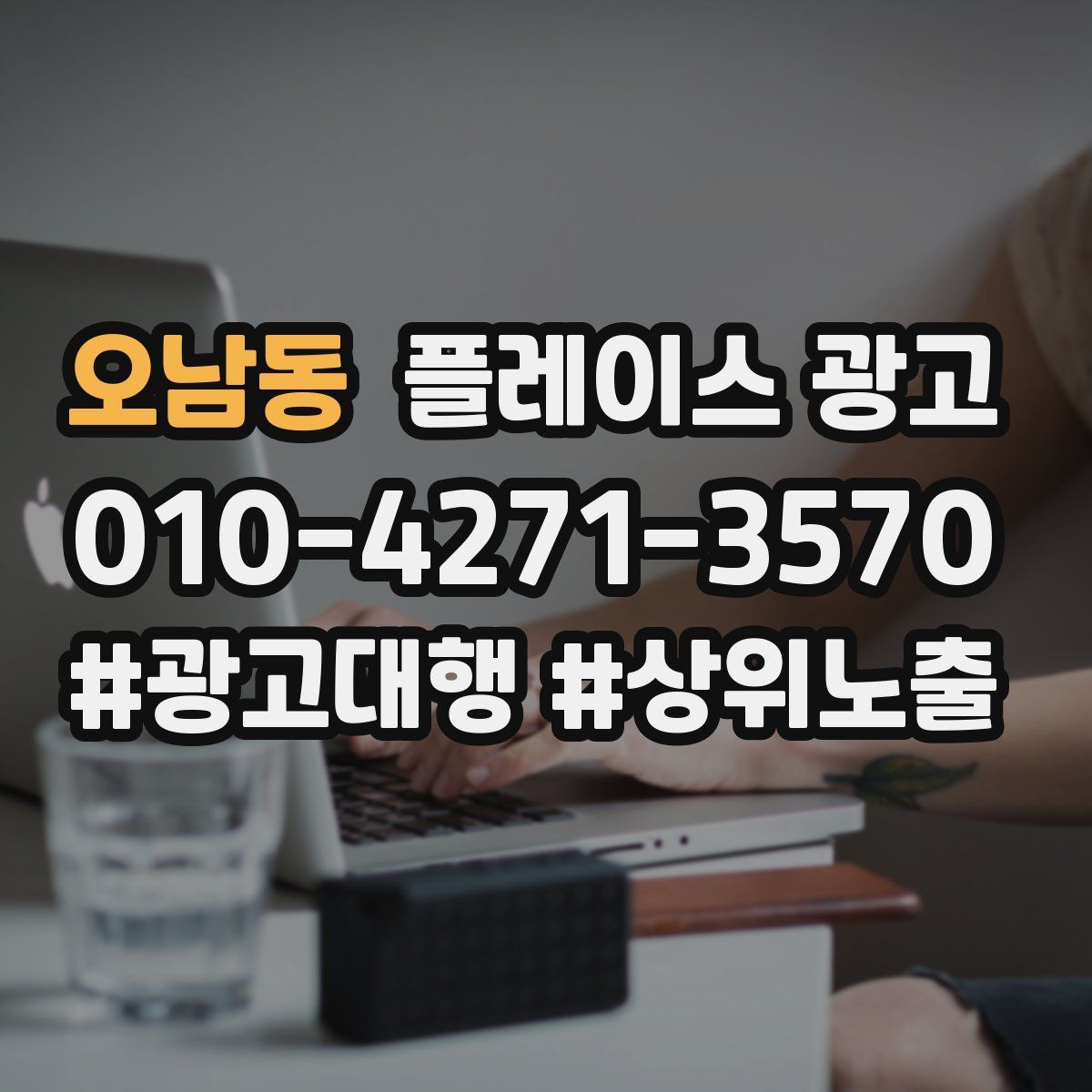 오남동 플레이스 광고