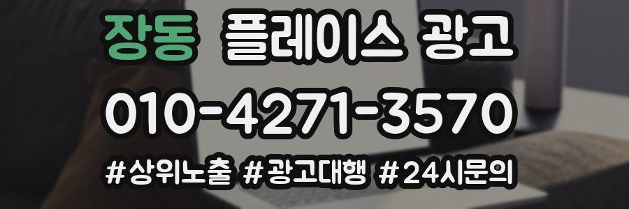 장동 플레이스 광고