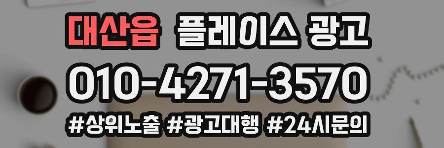 대산읍 플레이스 광고
