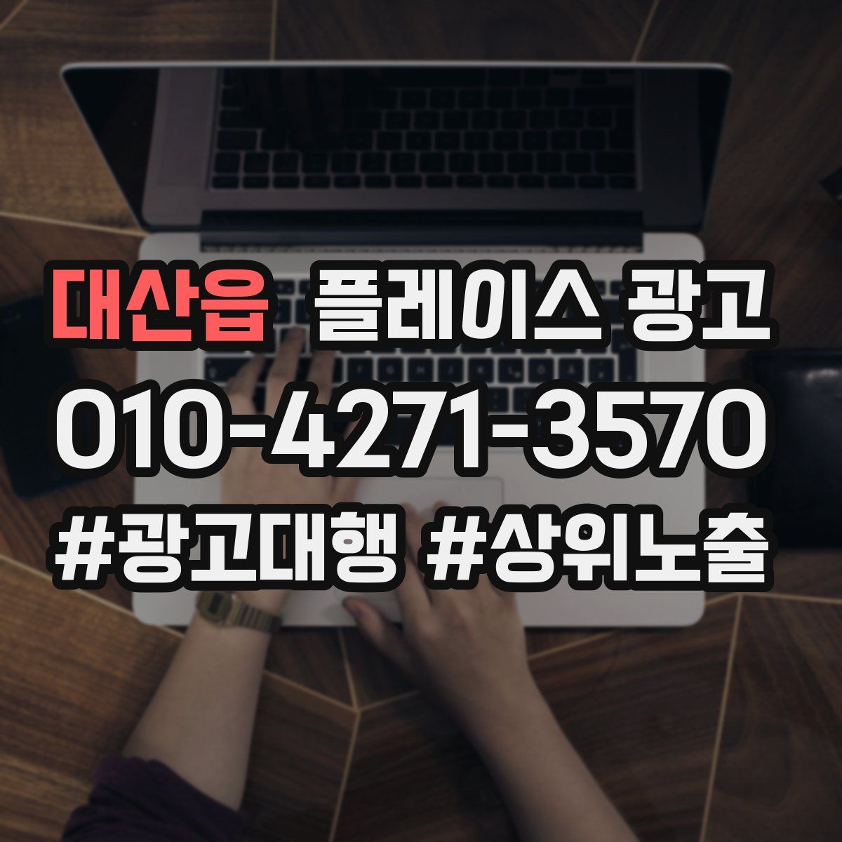 대산읍 플레이스 광고