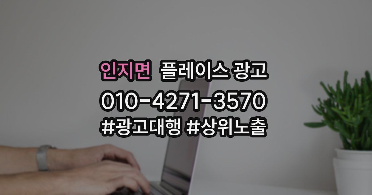 인지면 플레이스 광고
