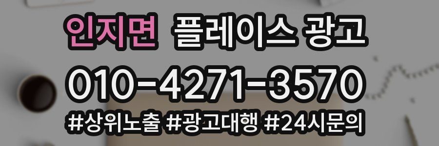 인지면 플레이스 광고