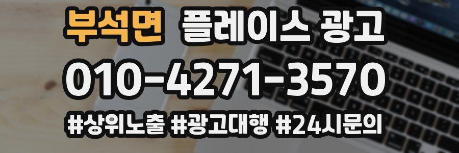 부석면 플레이스 광고