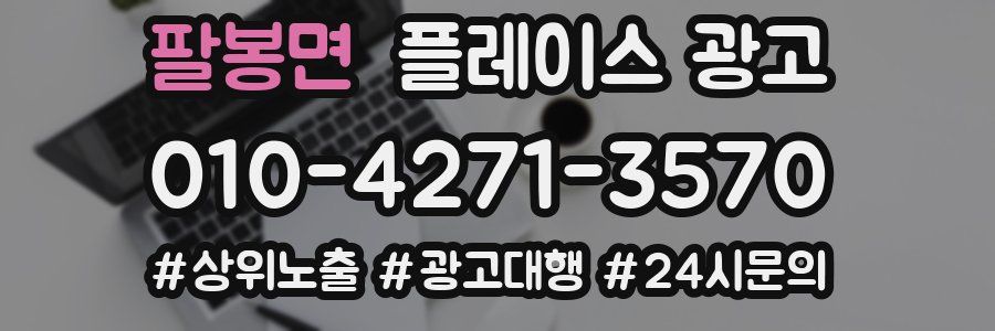 팔봉면 플레이스 광고
