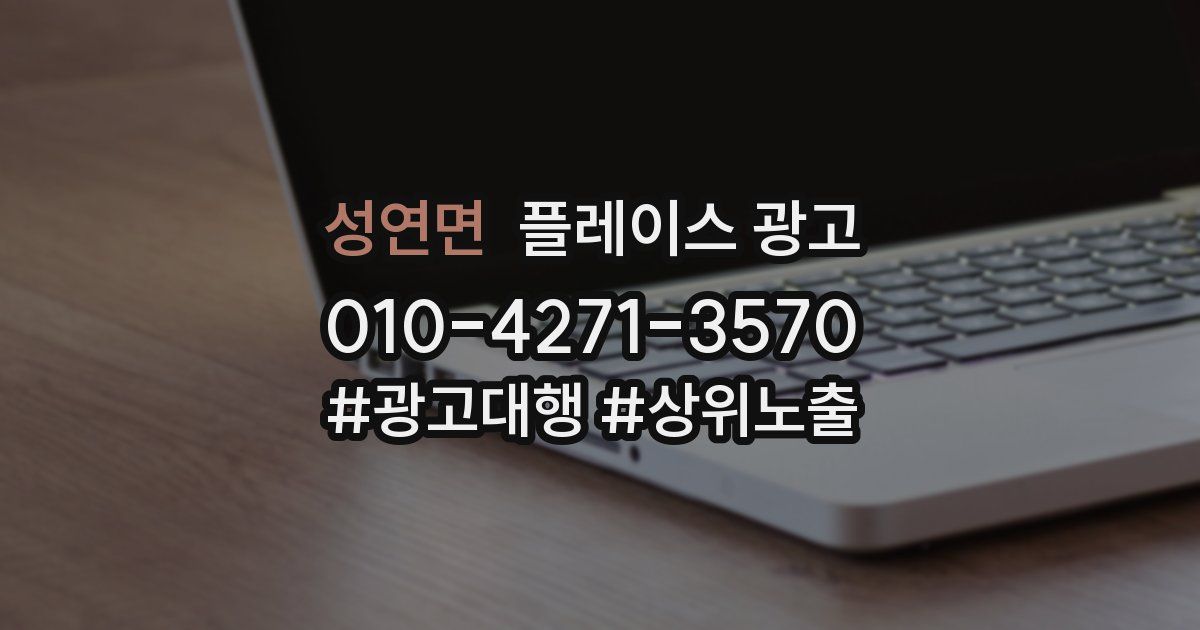 성연면 플레이스 광고