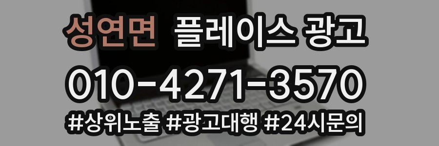 성연면 플레이스 광고