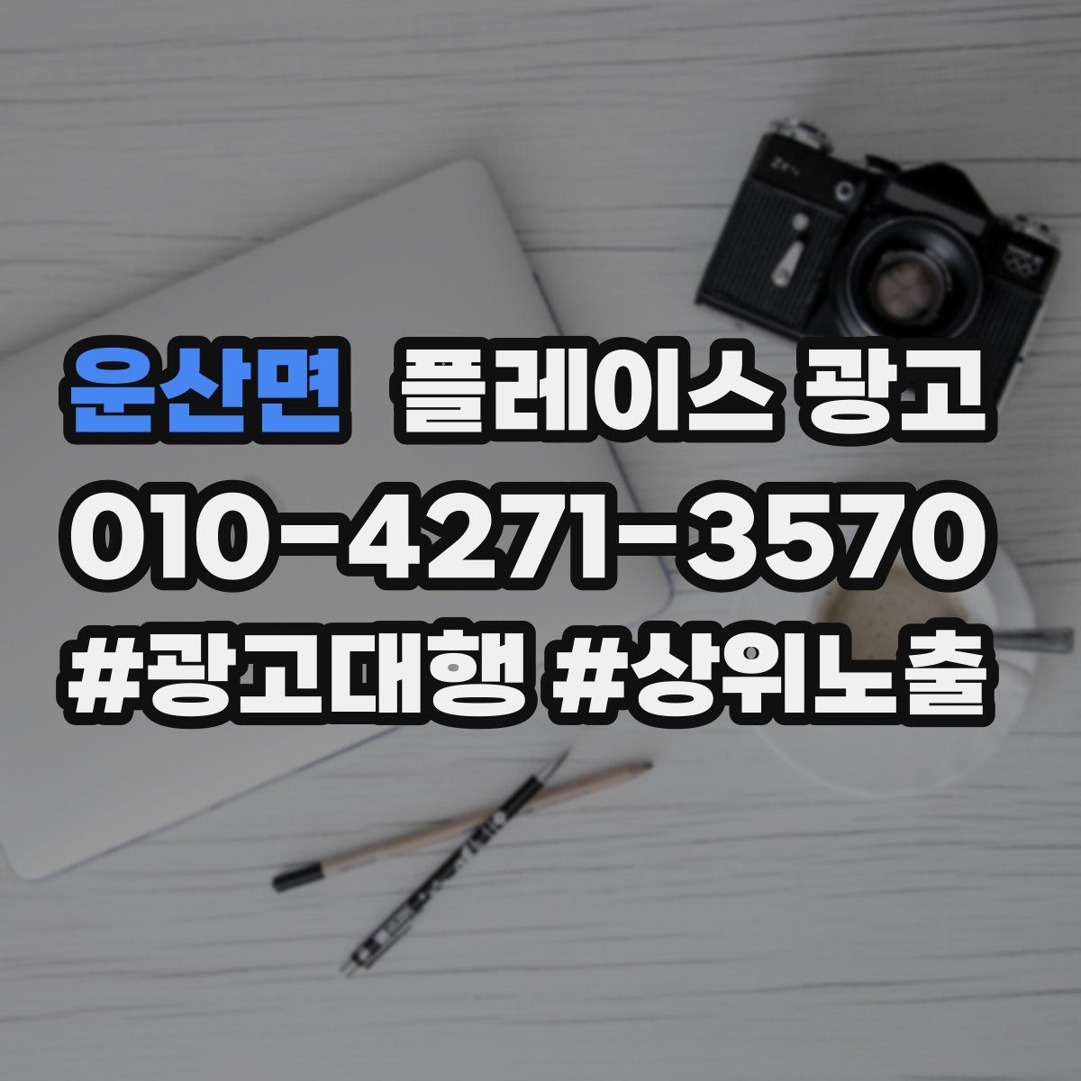 운산면 플레이스 광고