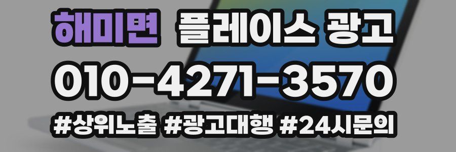 해미면 플레이스 광고