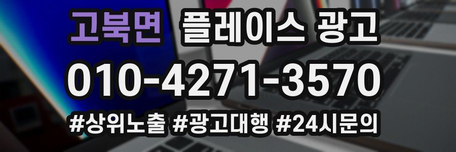 고북면 플레이스 광고