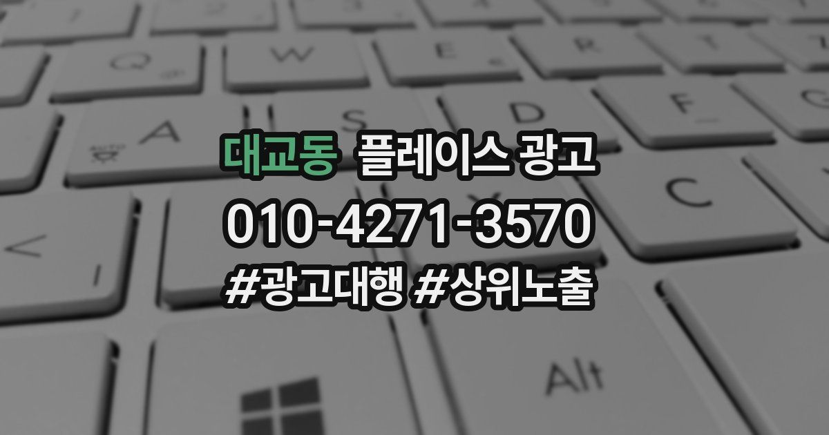 대교동 플레이스 광고