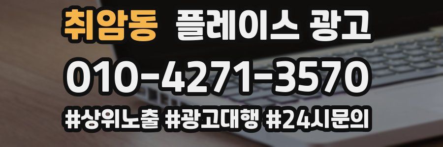 취암동 플레이스 광고