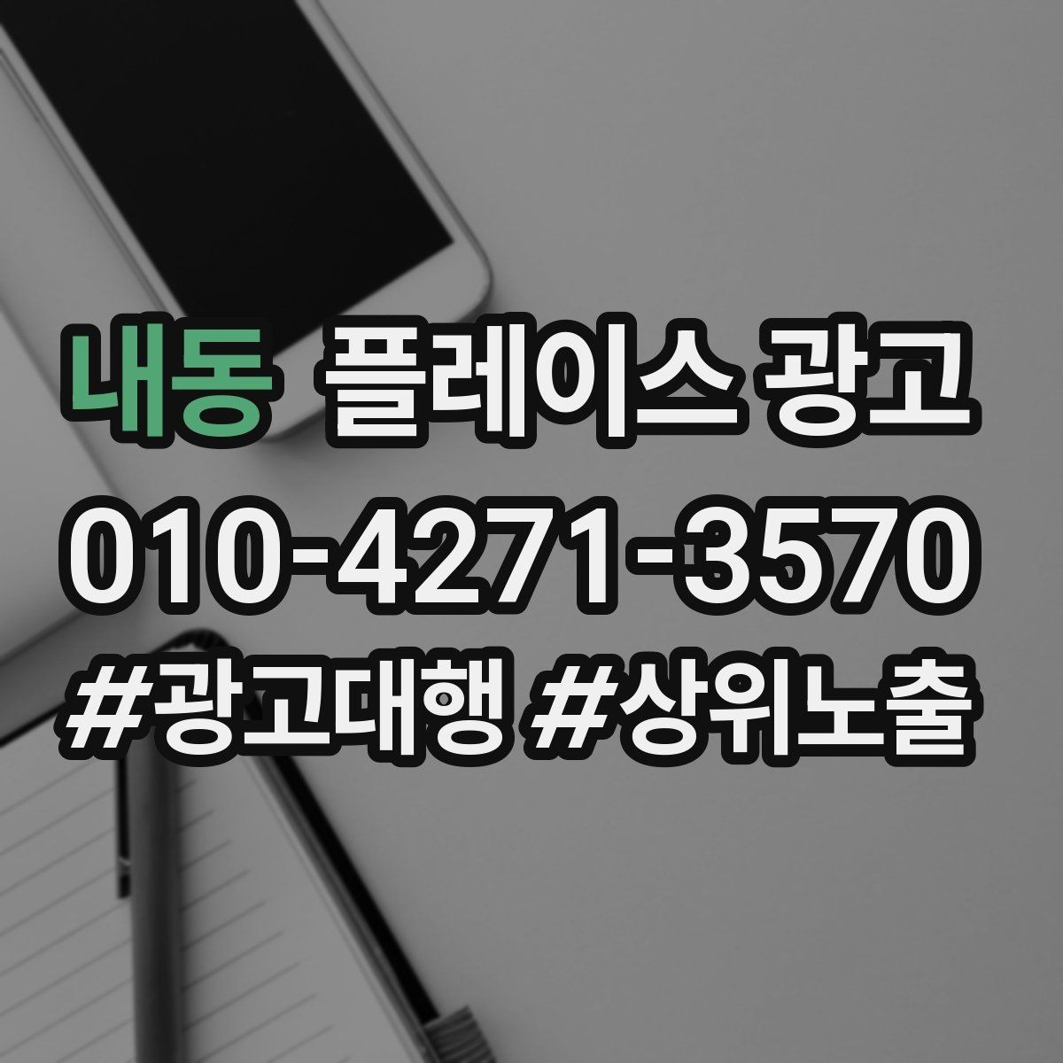 내동 플레이스 광고 소개글을 고객 질문 순서로 배열하는 방법