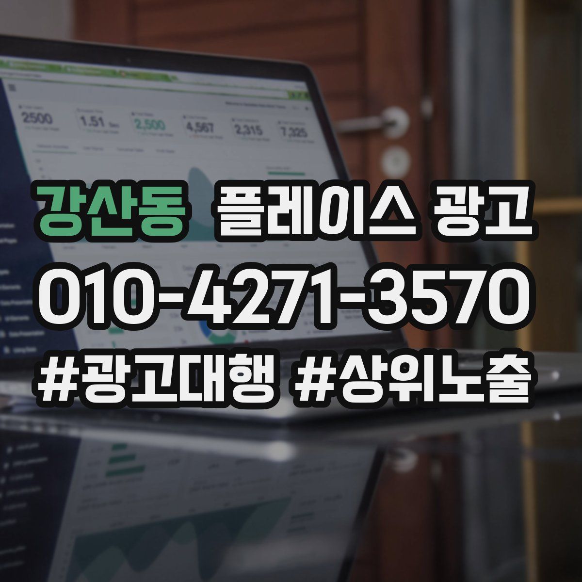 강산동 플레이스 광고