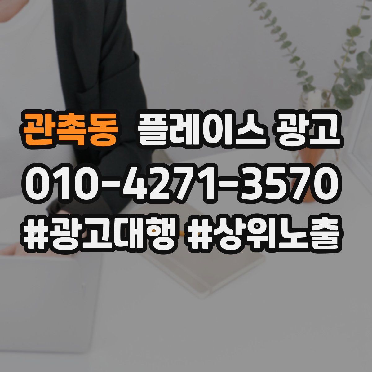 관촉동 플레이스 광고