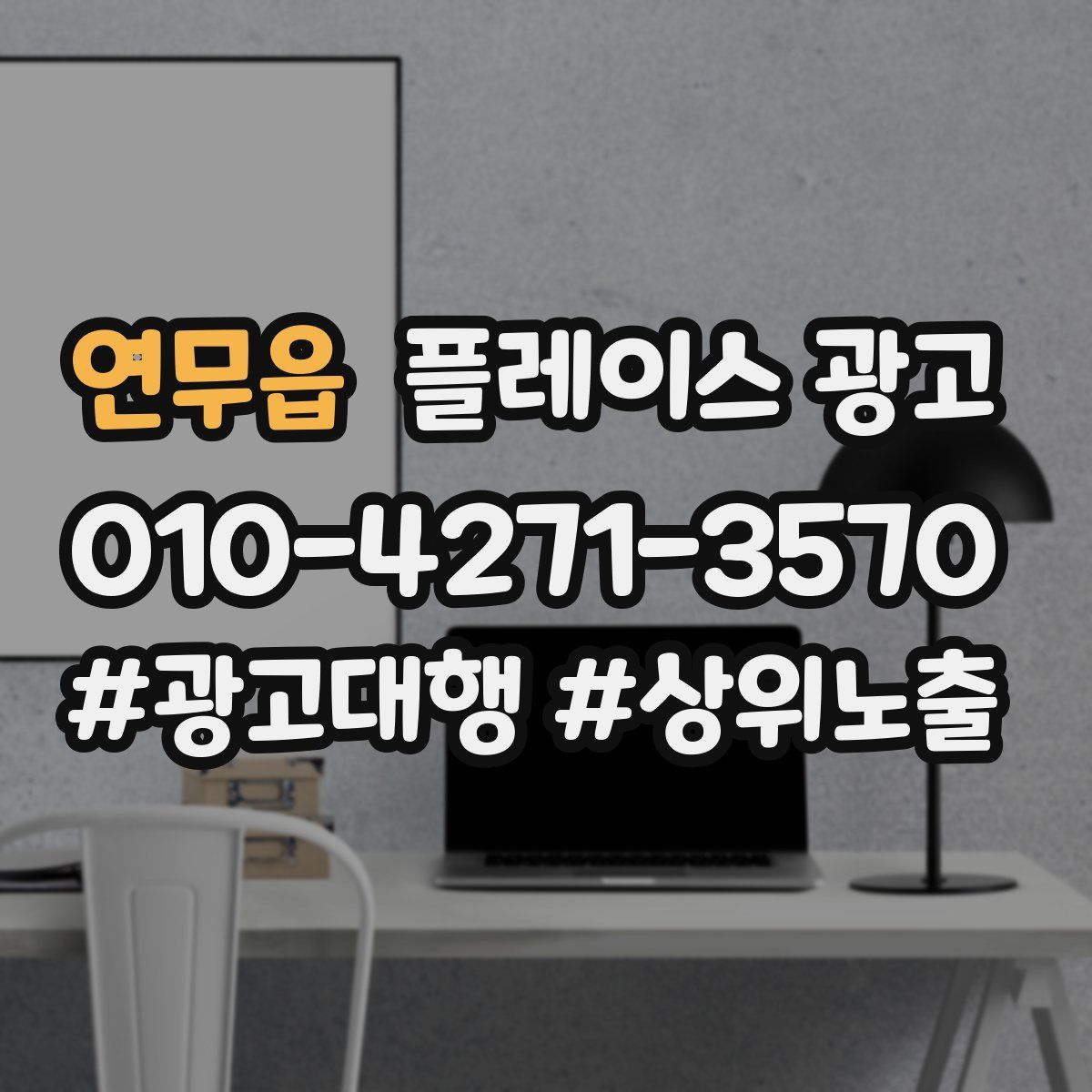 연무읍 플레이스 광고
