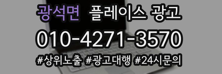 광석면 플레이스 광고