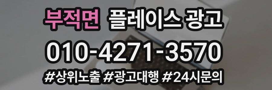 부적면 플레이스 광고