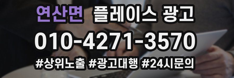 연산면 플레이스 광고