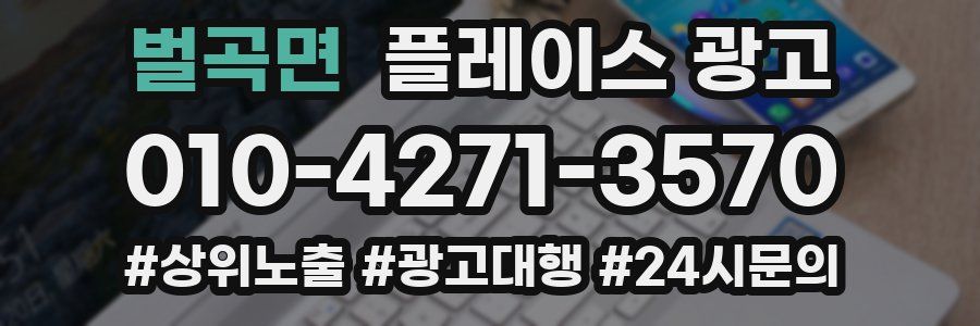 벌곡면 플레이스 광고