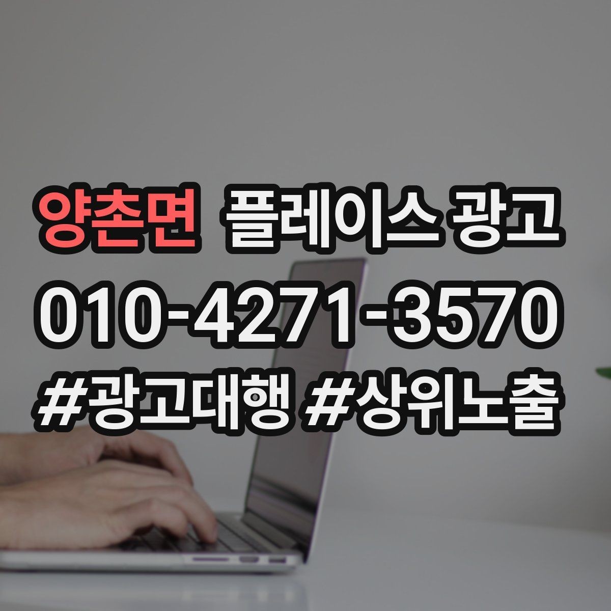 양촌면 플레이스 광고 과장 문구를 쓰지 않고도 설득하는 방법